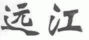 远江