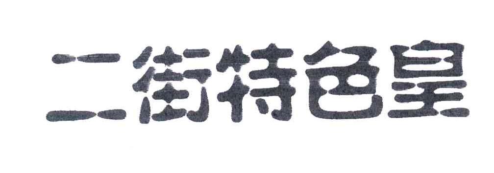 二街特色皇;二街