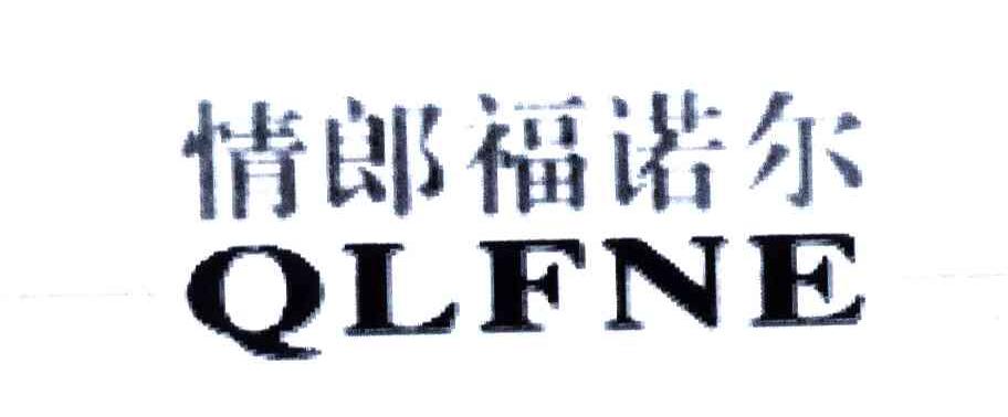 情郎福诺尔;QLFNE