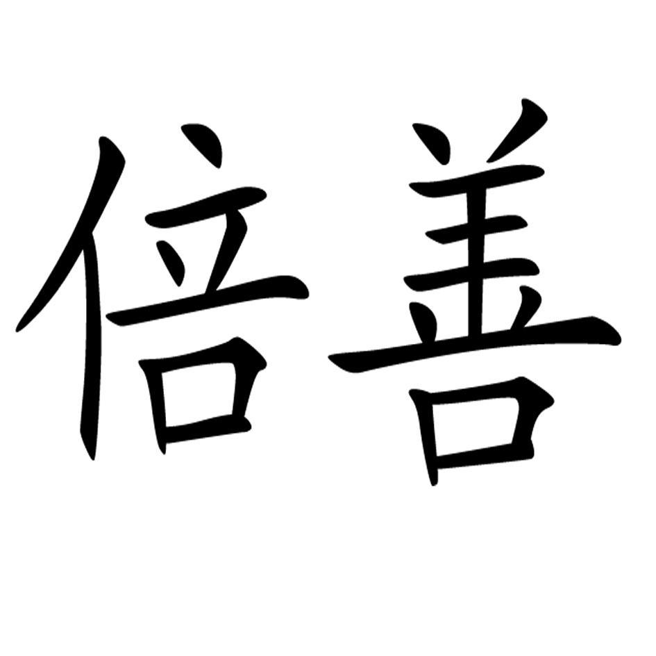 倍善