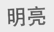 明亮