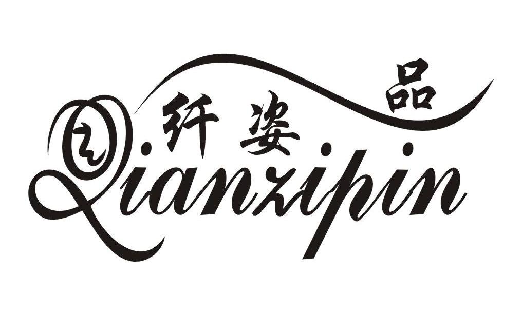纤姿品