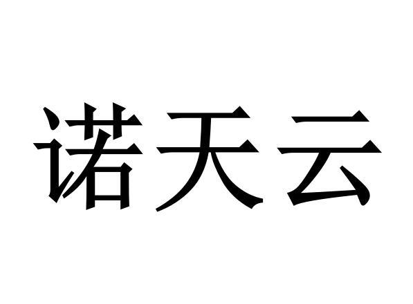 诺天云
