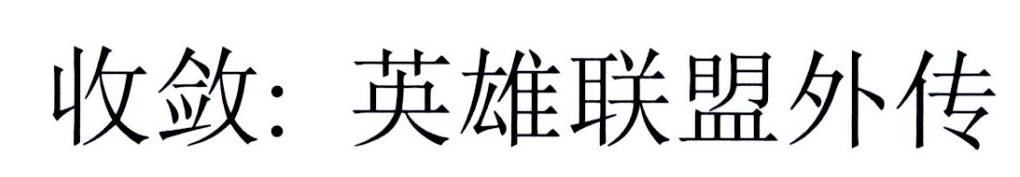 收敛：英雄联盟外传
