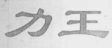 力王