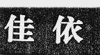 佳依