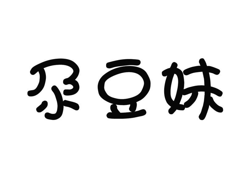 尕豆妹