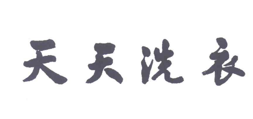 天天洗衣