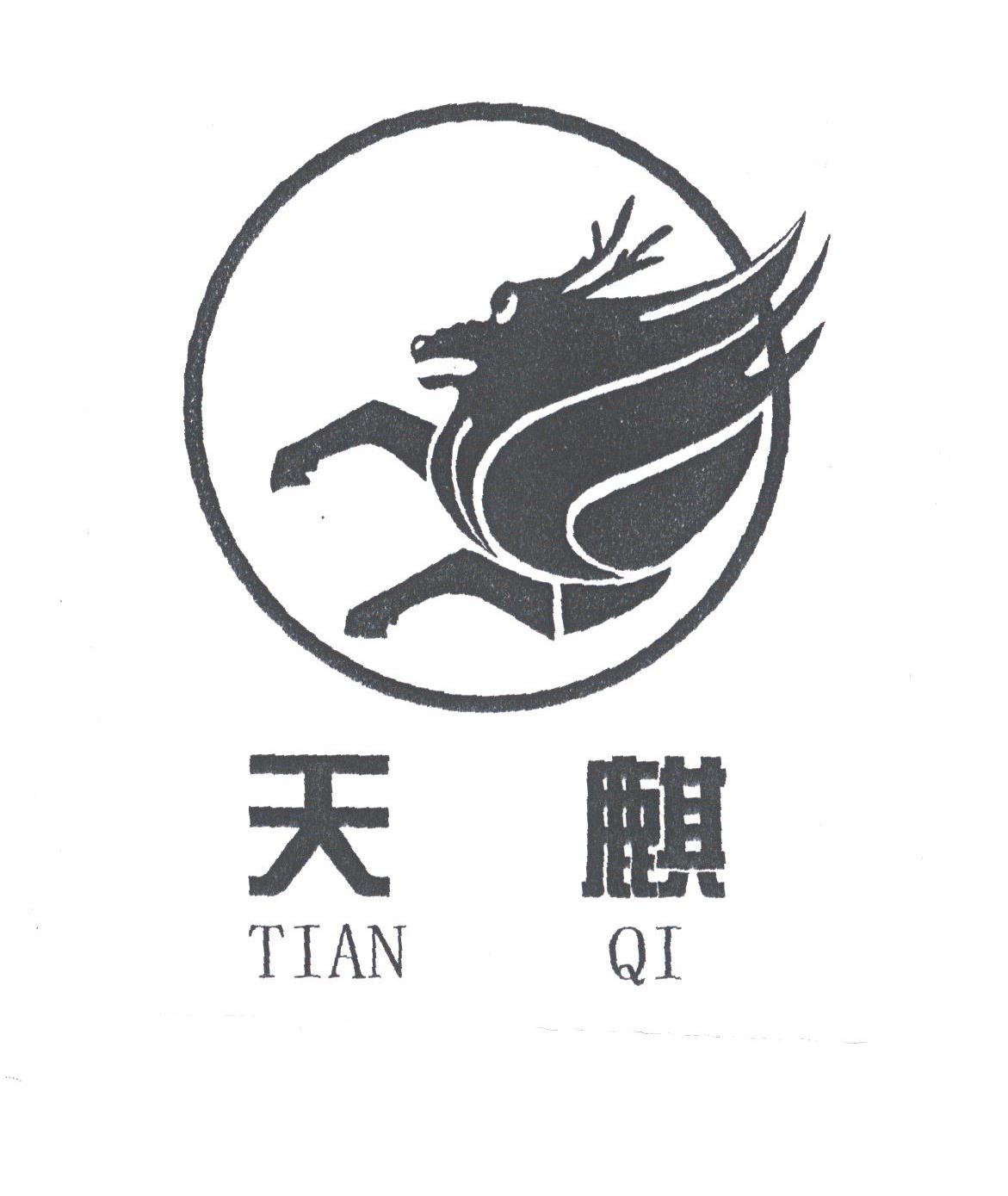 天麒