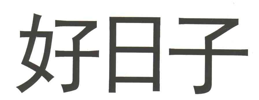 好日子
