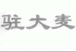 驻