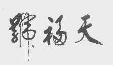 天福号