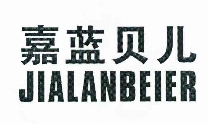 嘉蓝贝儿