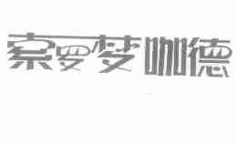 索罗梦咖德