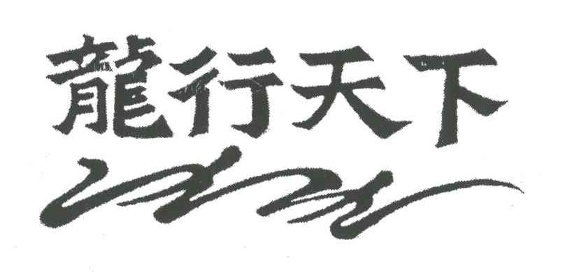 龙行天下