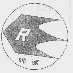 晔丽