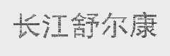 长江舒尔康