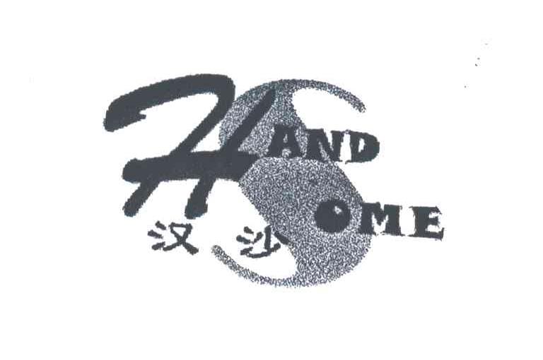 汉沙;HAND SOME