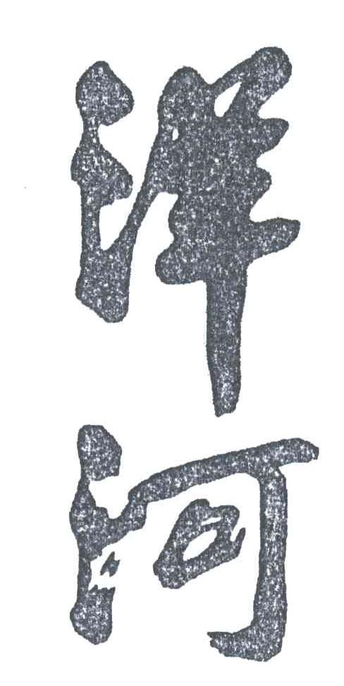 洋河