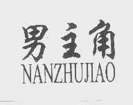 男主角