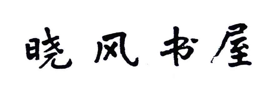 晓风书屋