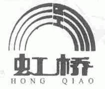 虹桥