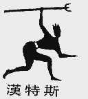 汉特斯