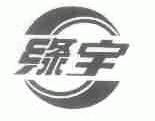 绿宇