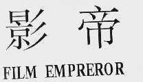 影帝  FILM EMPREROR
