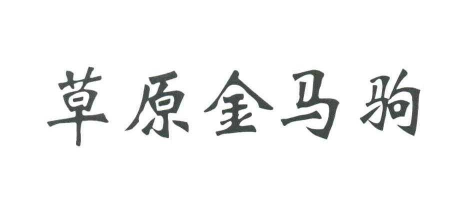 草原金马驹