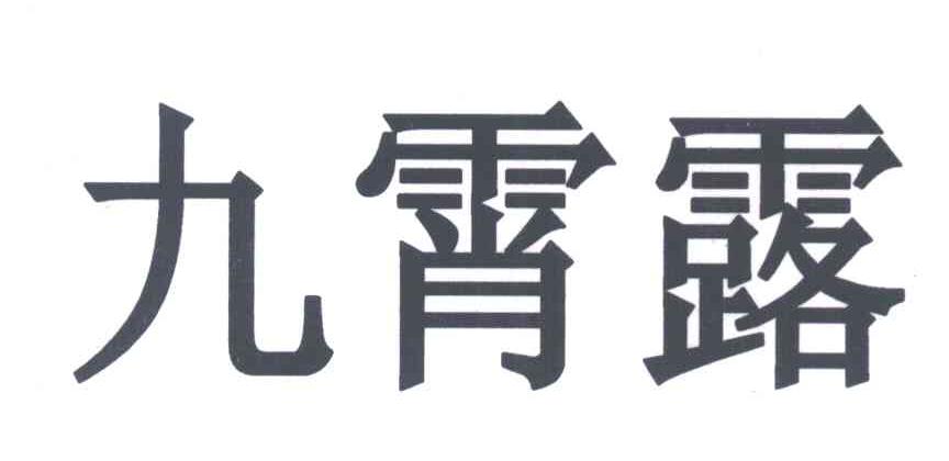 九霄露