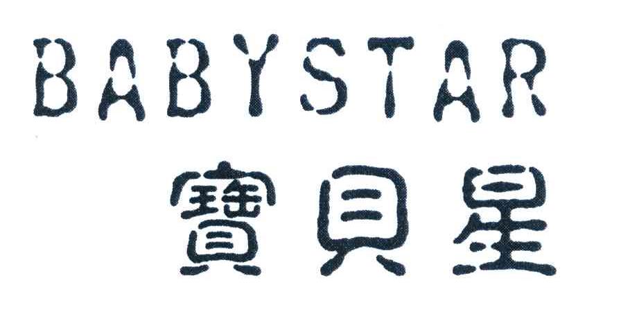 宝贝星 BABYSTAR