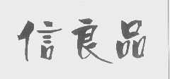 信良品
