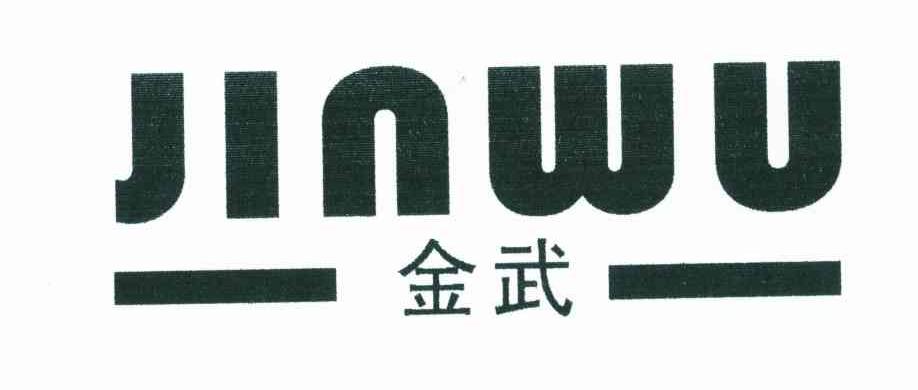 金武