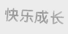 快乐成长