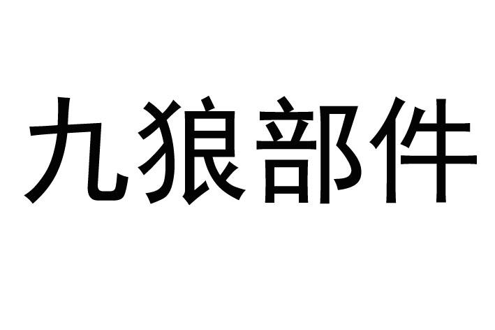 九狼部件