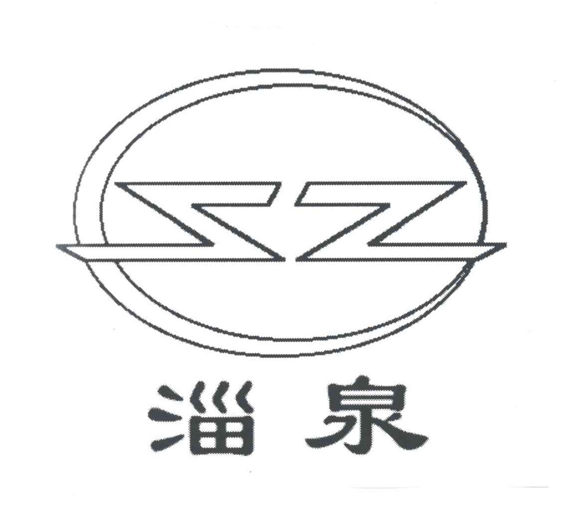 淄泉