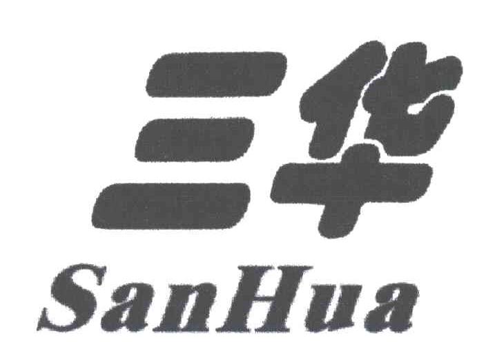 三华