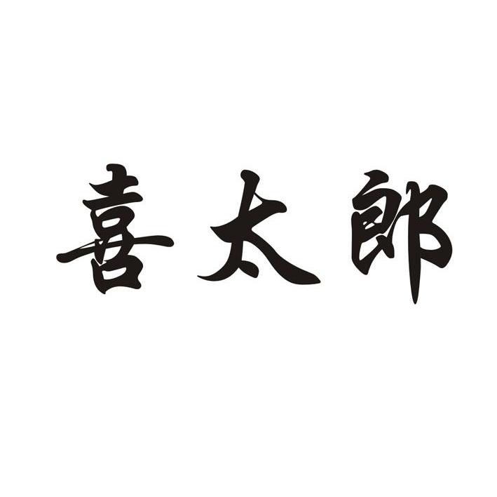 喜太郎