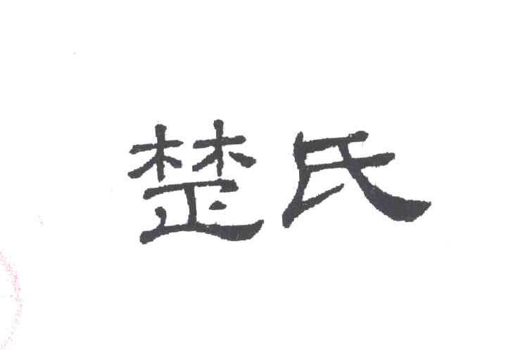 楚氏