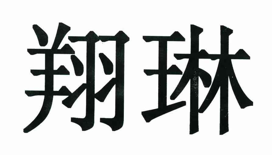 翔琳