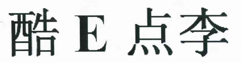 酷E点李