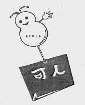 可人