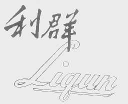 利群
