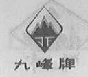 九峰