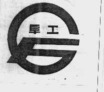 阜工
