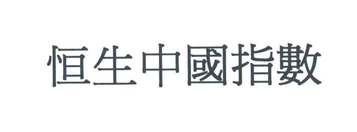 恒生中国指数