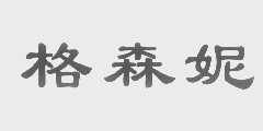 格森妮
