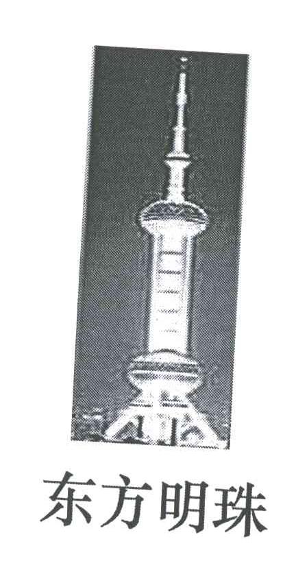 东方明珠