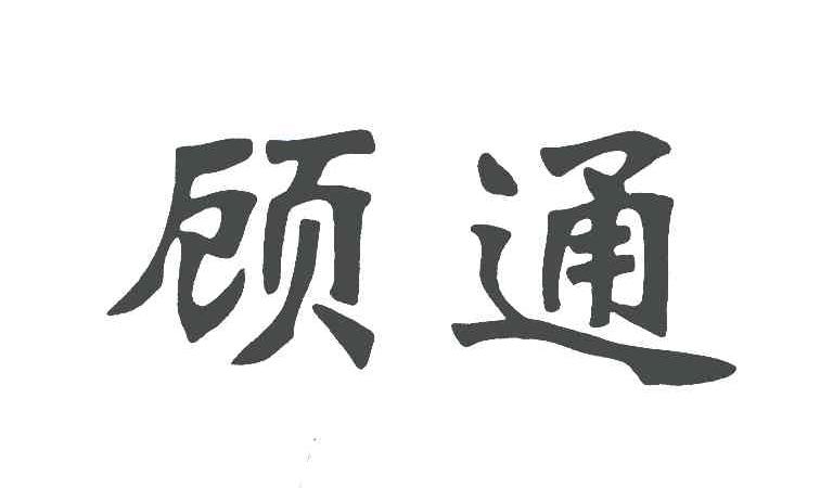 顾通